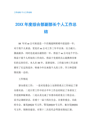 20XX年度综合部副部长个人工作总结.doc