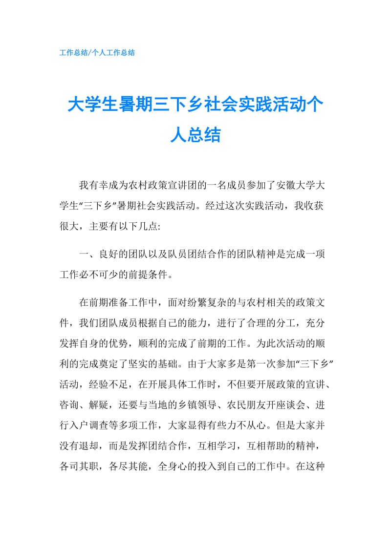 大学生暑期三下乡社会实践活动个人总结_1.doc_第1页