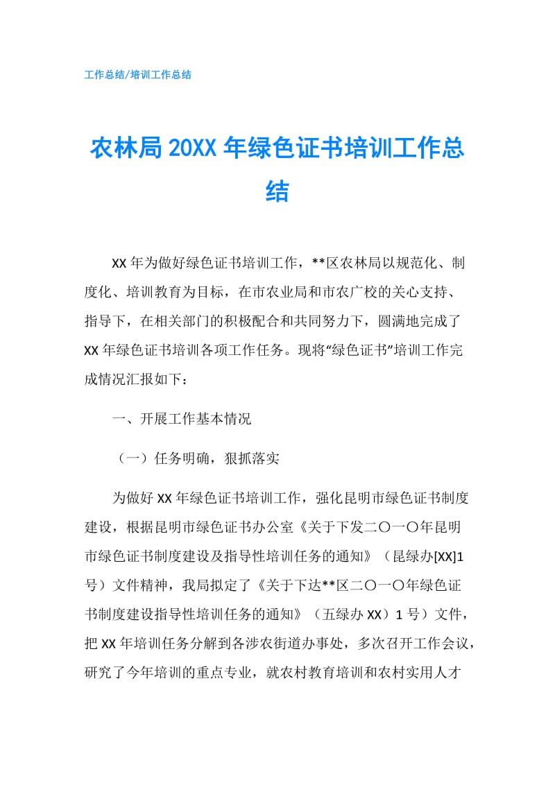 农林局20XX年绿色证书培训工作总结.doc_第1页