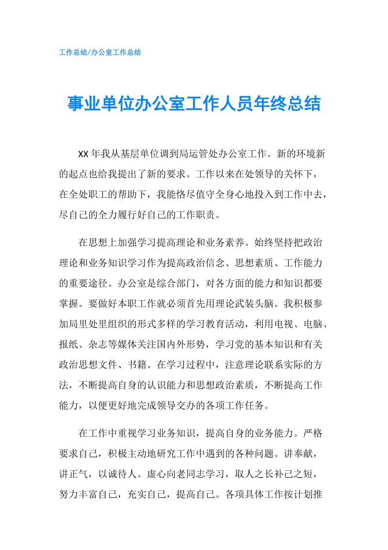 事业单位办公室工作人员年终总结.doc_第1页