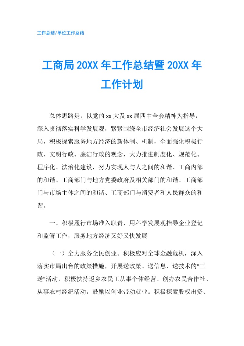 工商局20XX年工作总结暨20XX年工作计划.doc_第1页