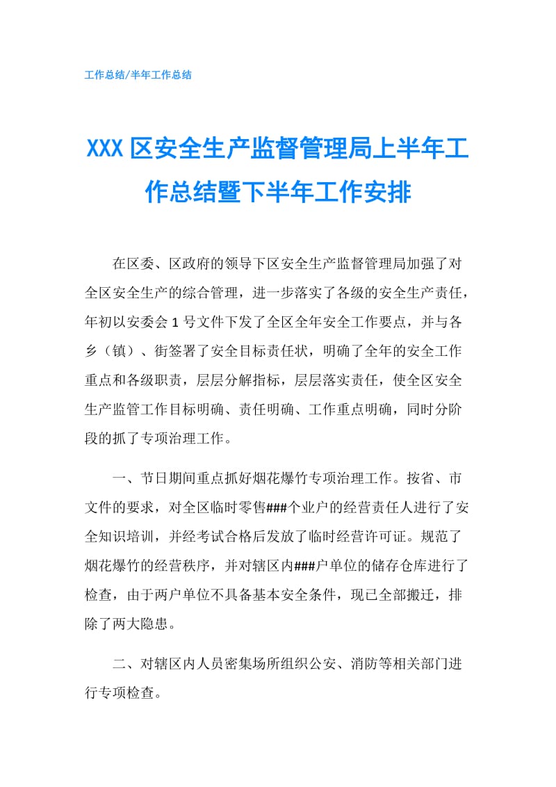 XXX区安全生产监督管理局上半年工作总结暨下半年工作安排.doc_第1页