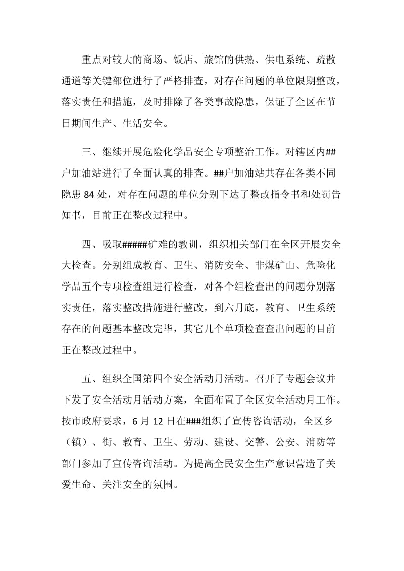 XXX区安全生产监督管理局上半年工作总结暨下半年工作安排.doc_第2页