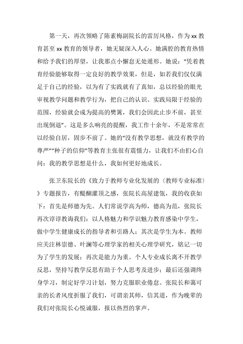 20XX年暑期骨干教师培训总结.doc_第2页