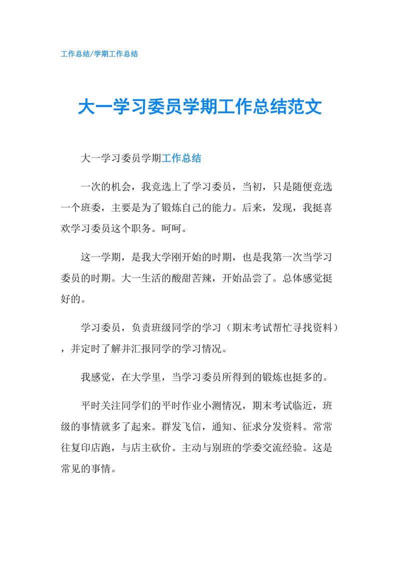 大一学习委员学期工作总结范文.doc_第1页