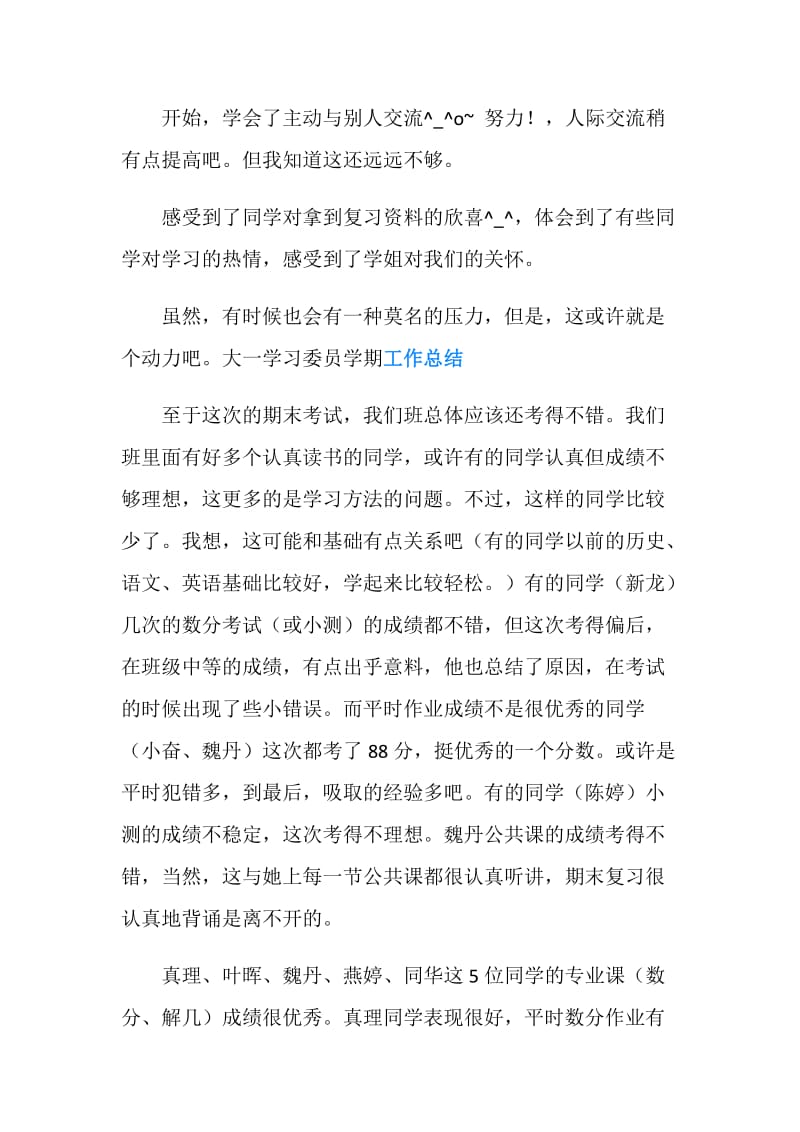 大一学习委员学期工作总结范文.doc_第2页