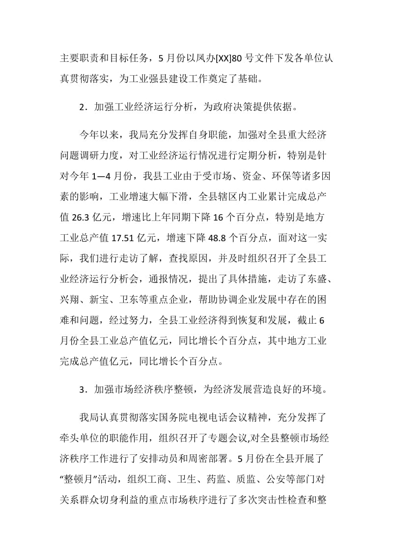 县经济贸易局上半年工作总结.doc_第2页