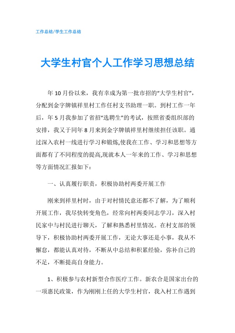 大学生村官个人工作学习思想总结.doc_第1页