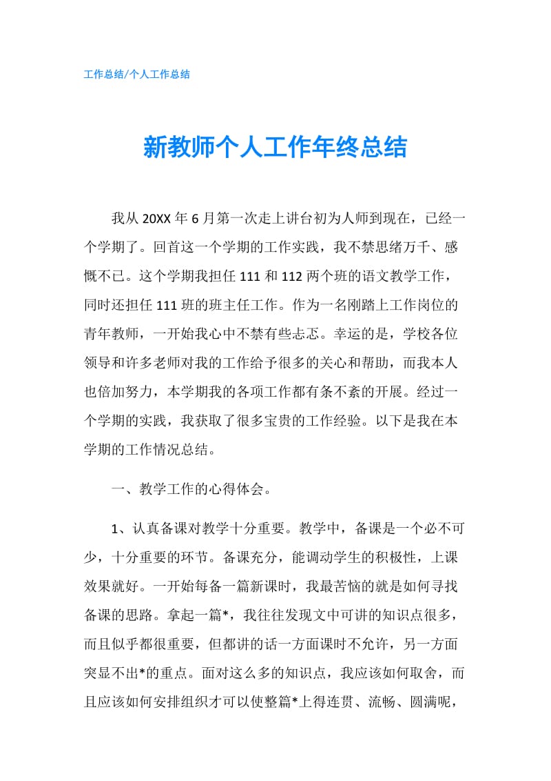 新教师个人工作年终总结.doc_第1页