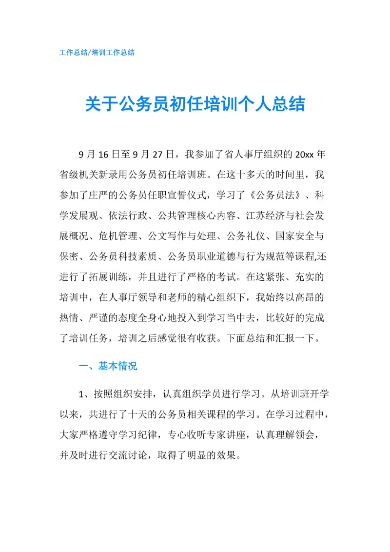 关于公务员初任培训个人总结.doc_第1页