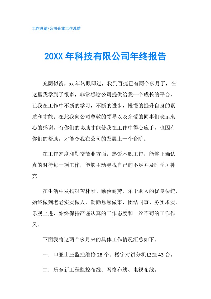 20XX年科技有限公司年终报告.doc_第1页