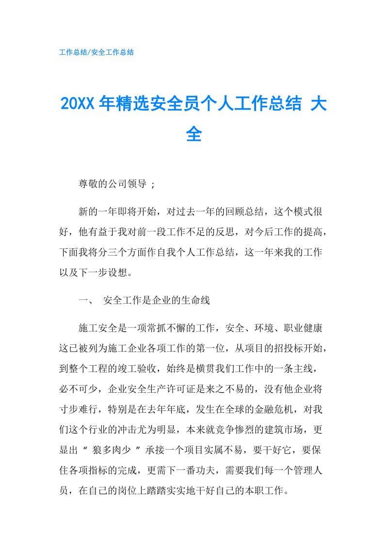 20XX年精选安全员个人工作总结 大全.doc_第1页