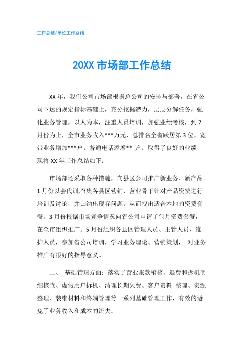 20XX市场部工作总结.doc_第1页