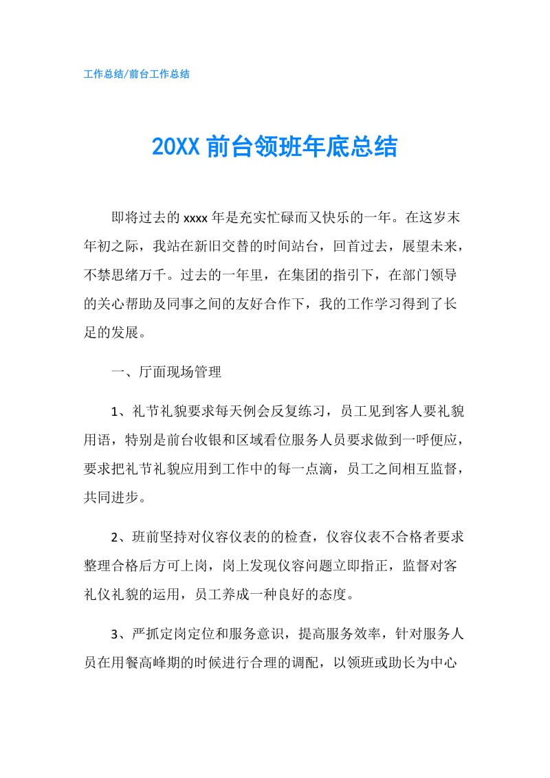 20XX前台领班年底总结.doc_第1页