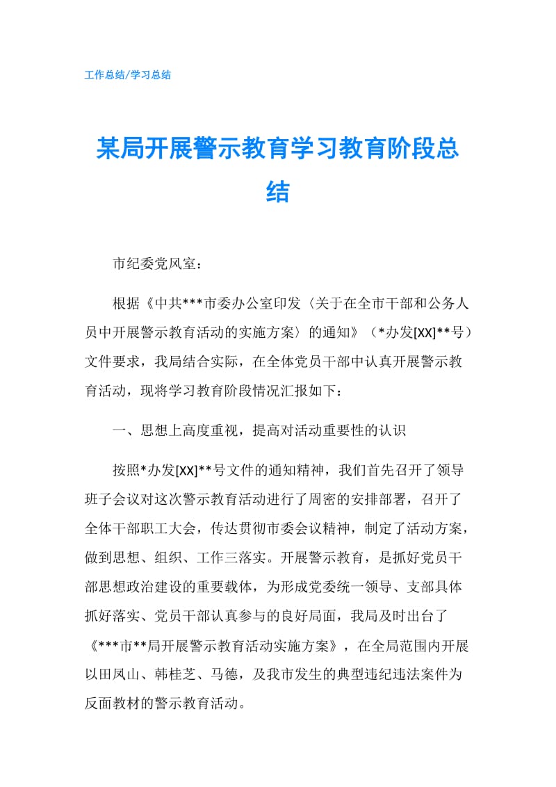 某局开展警示教育学习教育阶段总结.doc_第1页