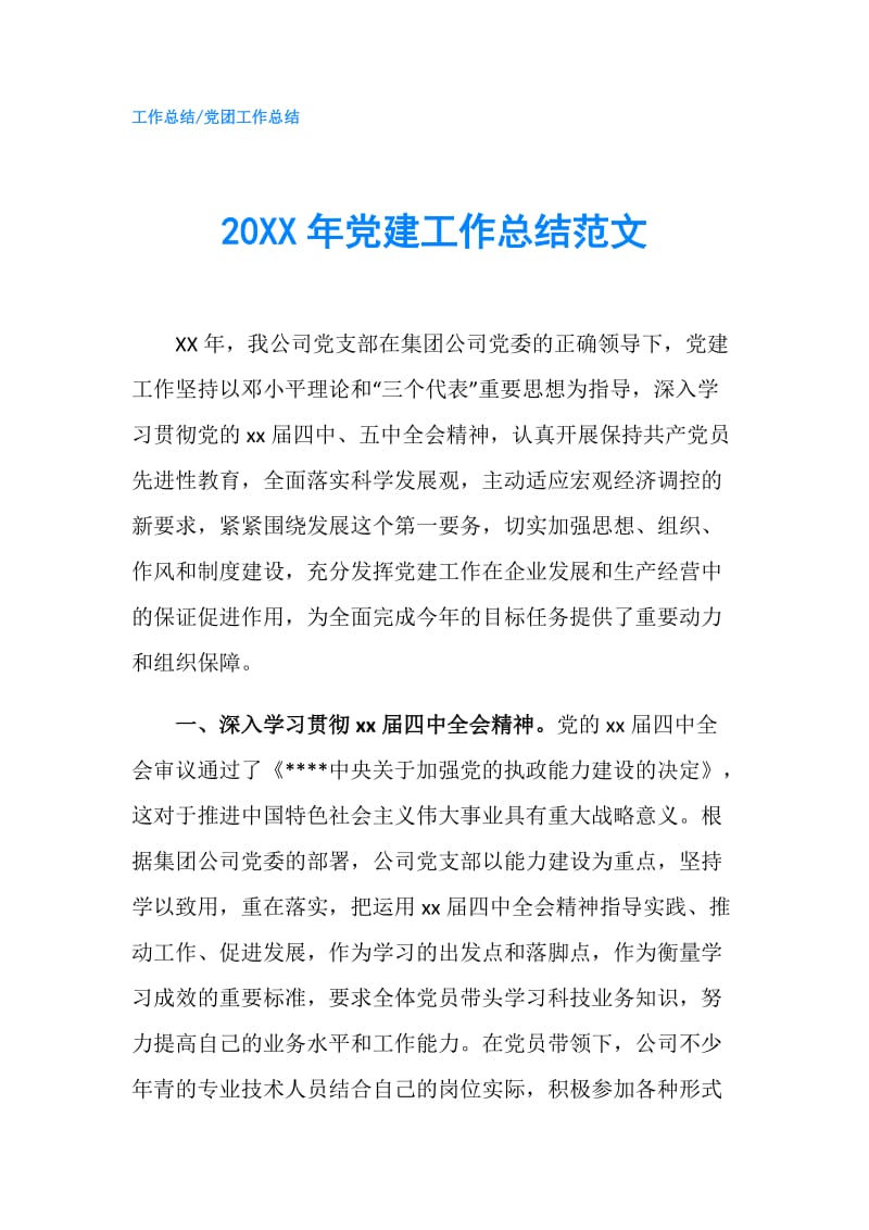 20XX年党建工作总结范文_2.doc_第1页