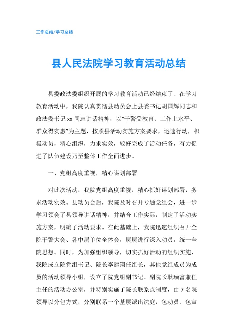 县人民法院学习教育活动总结.doc_第1页