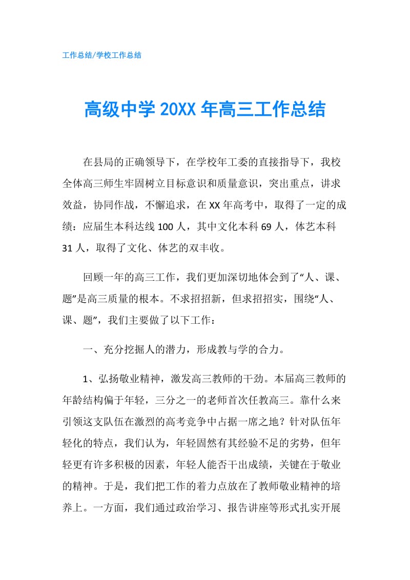 高级中学20XX年高三工作总结.doc_第1页