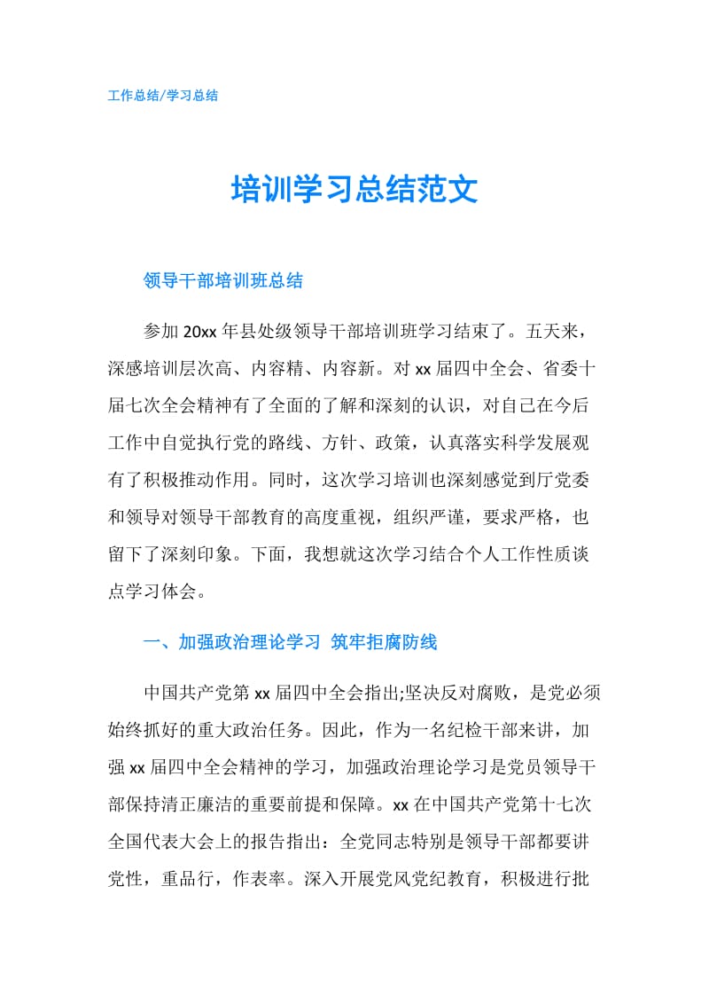 培训学习总结范文.doc_第1页