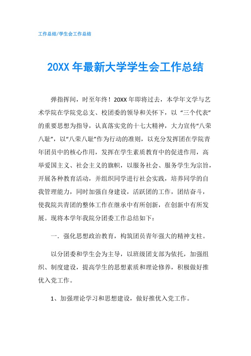 20XX年最新大学学生会工作总结.doc_第1页