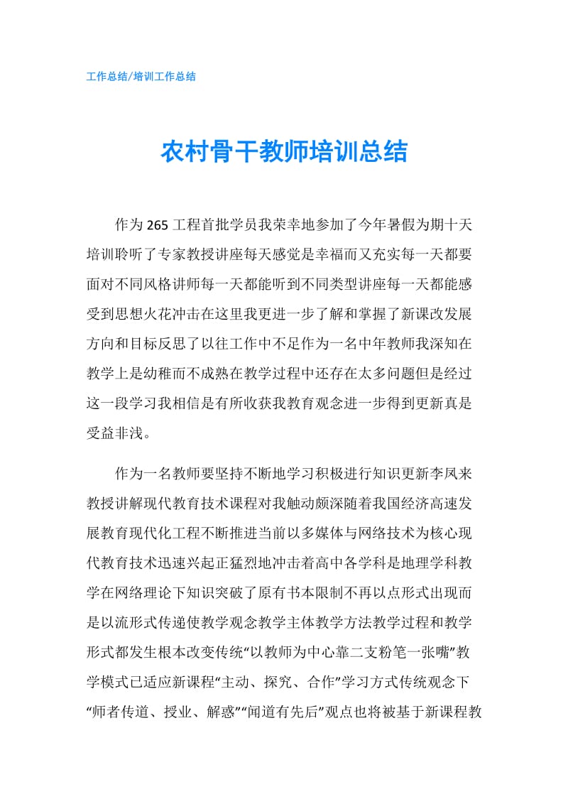 农村骨干教师培训总结.doc_第1页