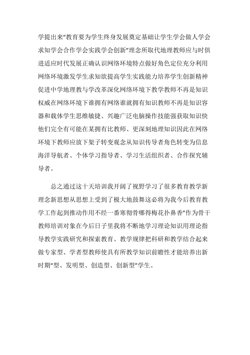 农村骨干教师培训总结.doc_第2页