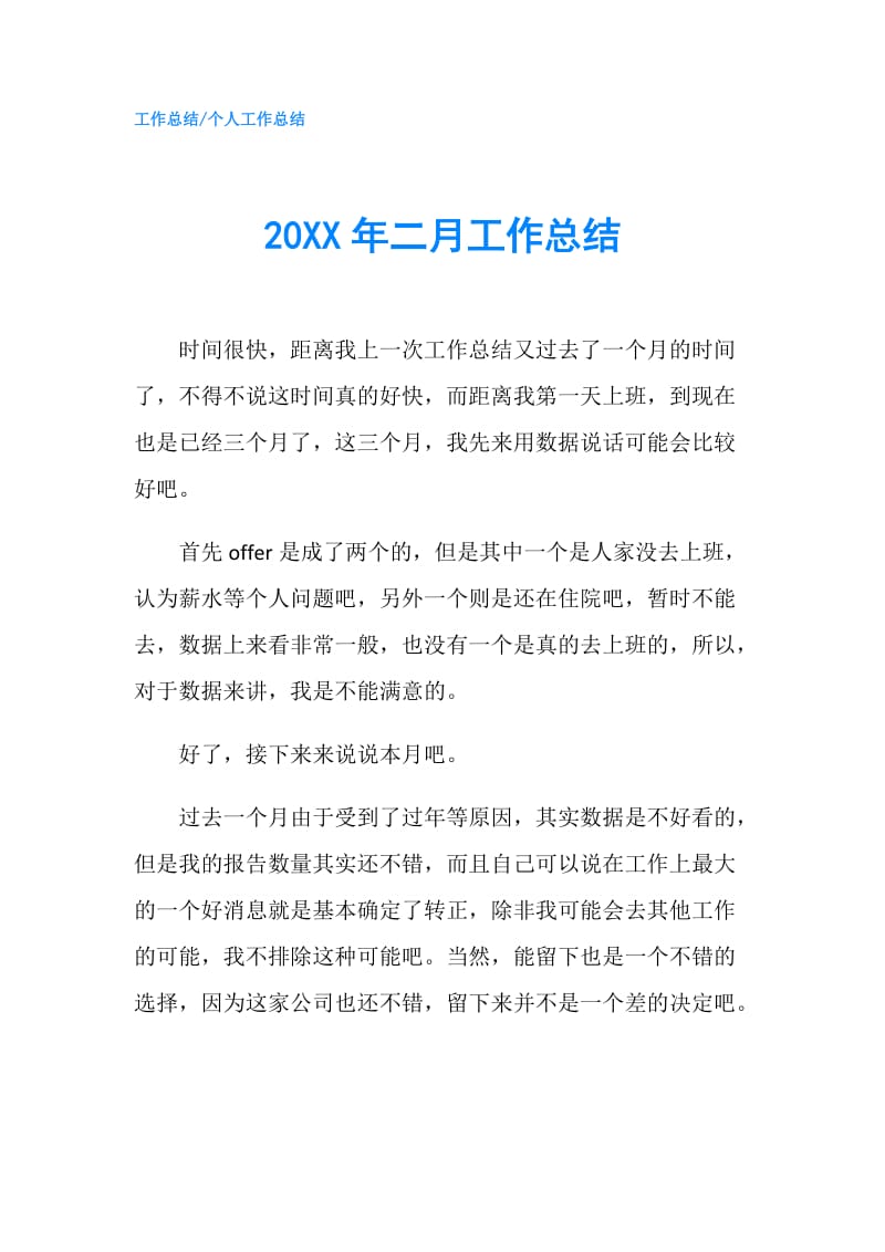 20XX年二月工作总结.doc_第1页