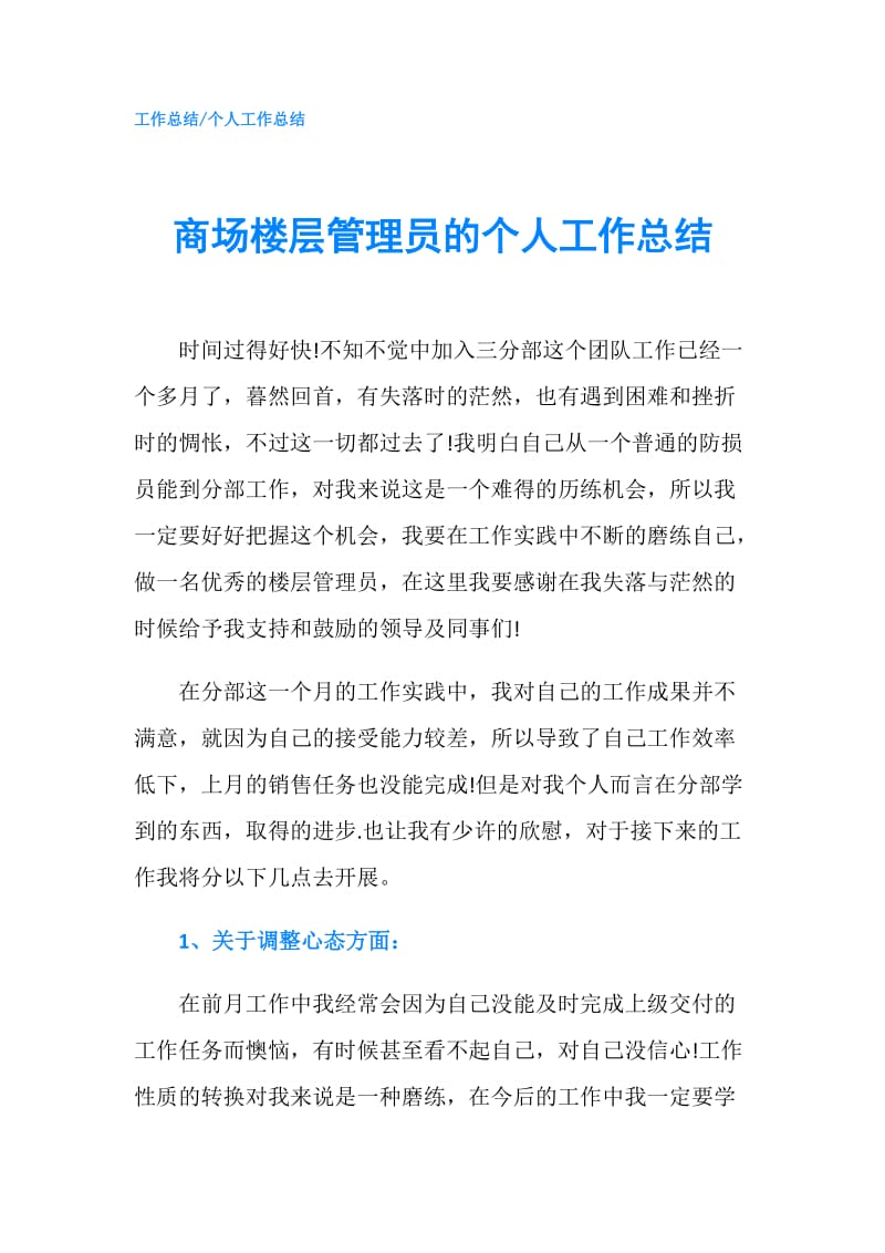 商场楼层管理员的个人工作总结.doc_第1页