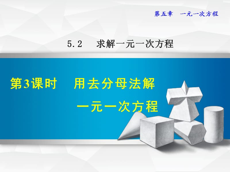 5.2.4 用去分母法解一元一次方程.ppt_第1页