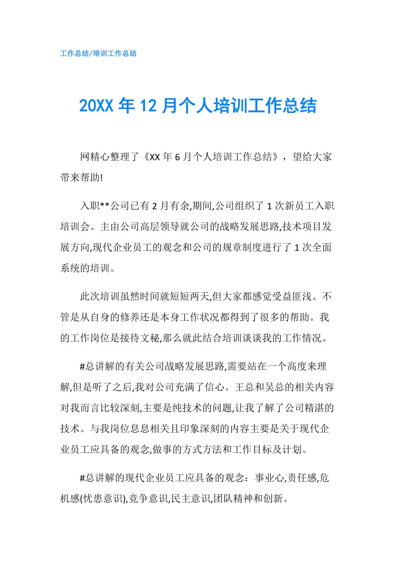 20XX年12月个人培训工作总结.doc_第1页