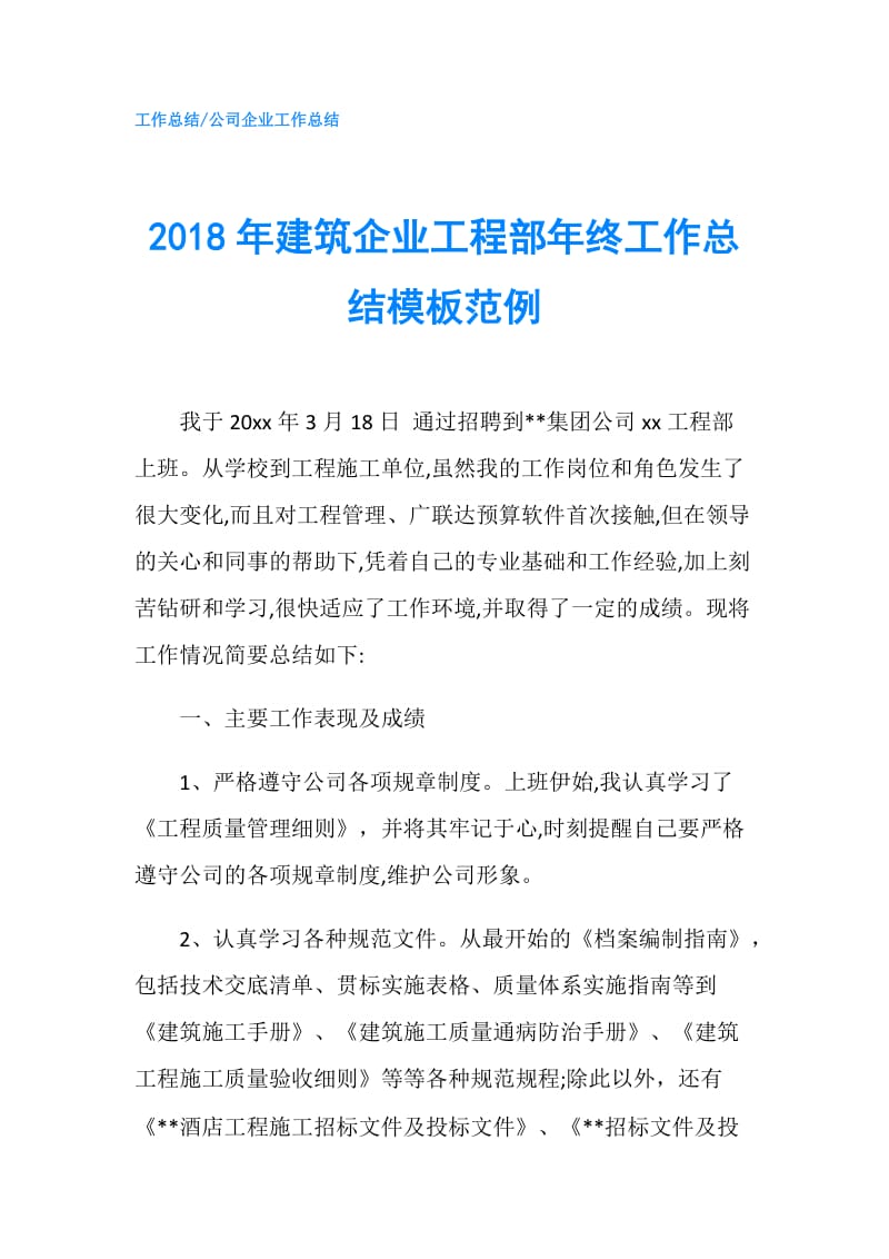 2018年建筑企业工程部年终工作总结模板范例.doc_第1页