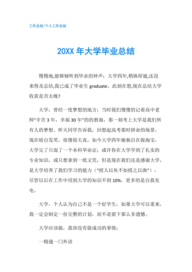 20XX年大学毕业总结.doc_第1页