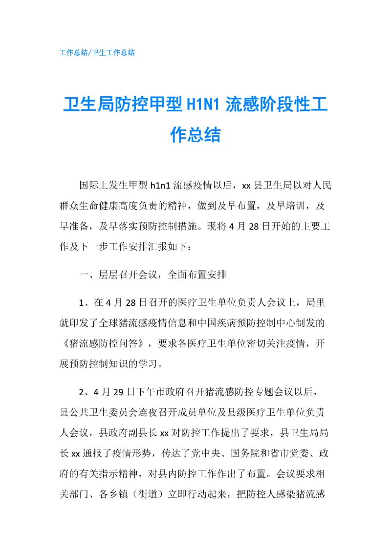 卫生局防控甲型H1N1流感阶段性工作总结.doc_第1页