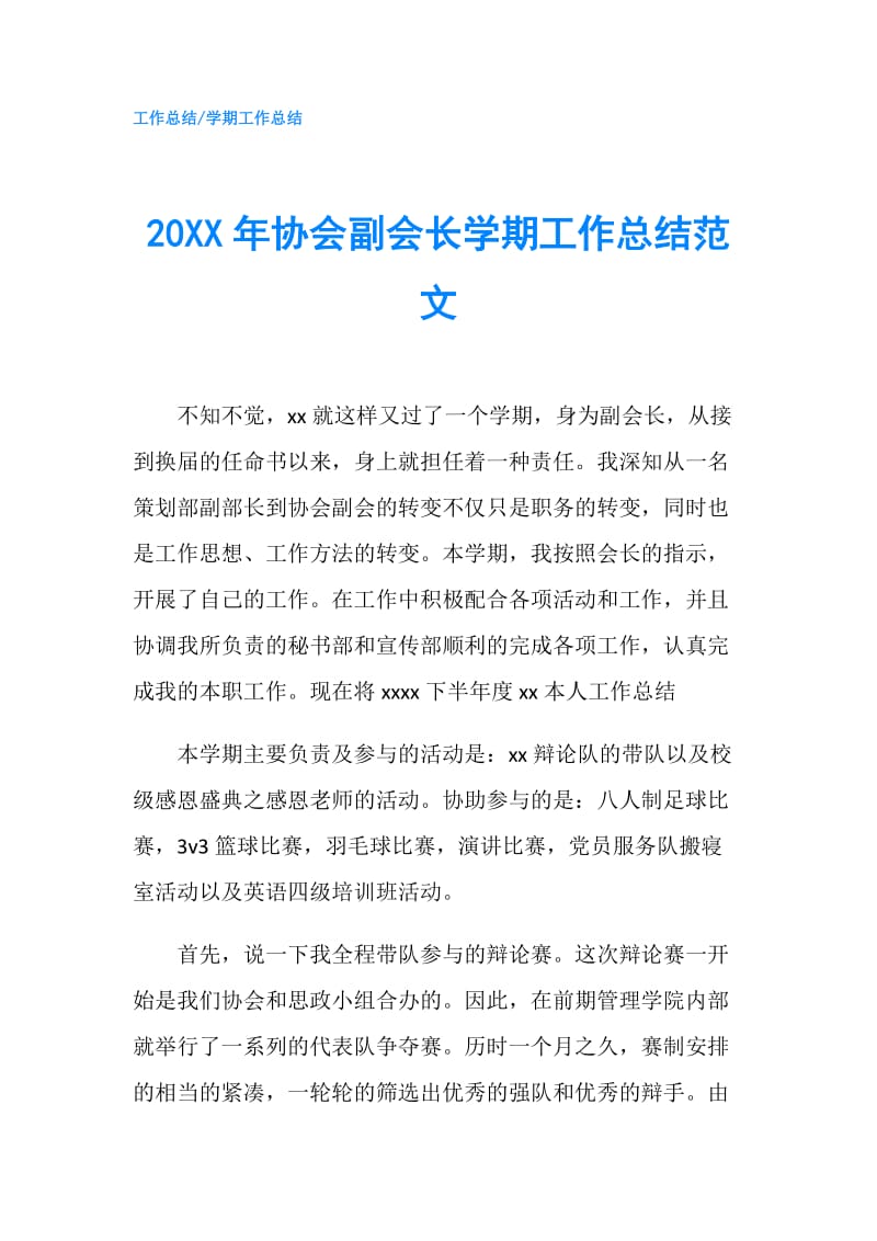 20XX年协会副会长学期工作总结范文.doc_第1页