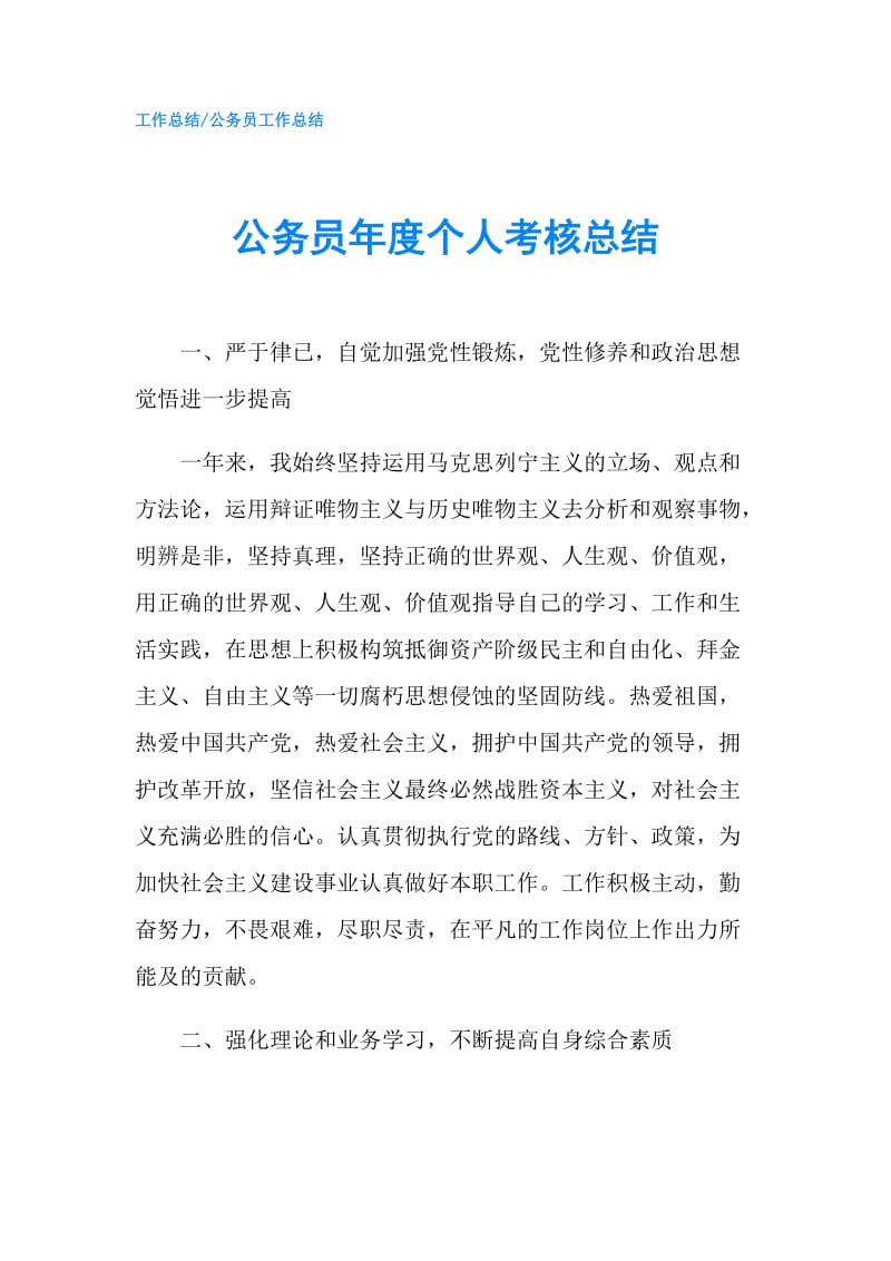 公务员年度个人考核总结.doc_第1页