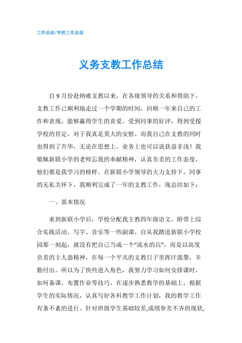 义务支教工作总结.doc_第1页