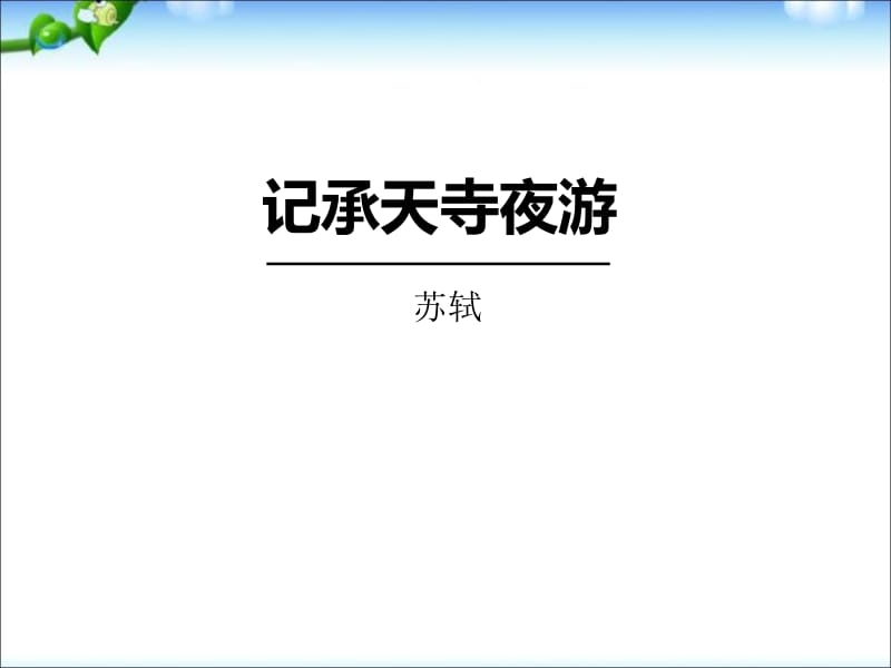 语文《记承天寺夜游》ppt课件.pptx_第1页