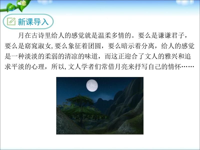 语文《记承天寺夜游》ppt课件.pptx_第2页