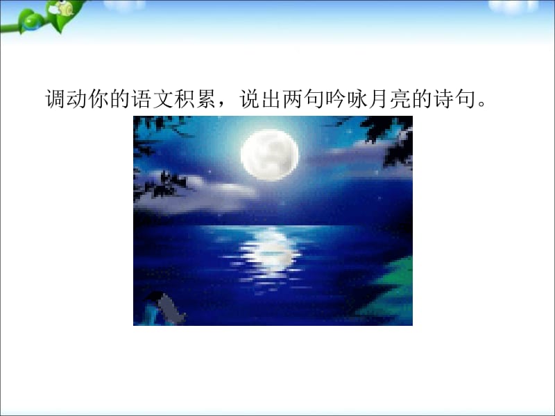 语文《记承天寺夜游》ppt课件.pptx_第3页