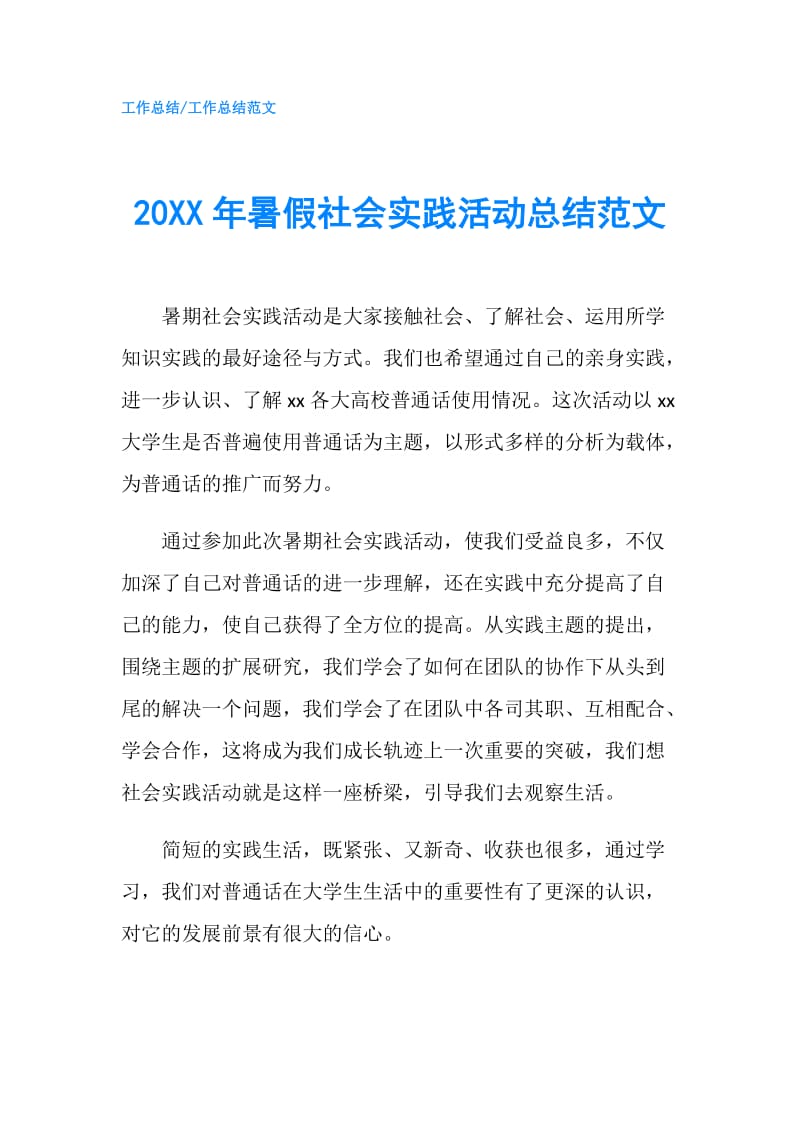 20XX年暑假社会实践活动总结范文.doc_第1页