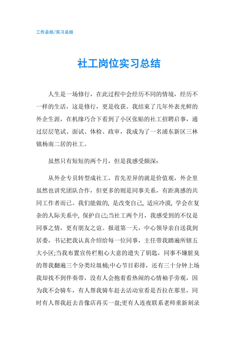 社工岗位实习总结.doc_第1页