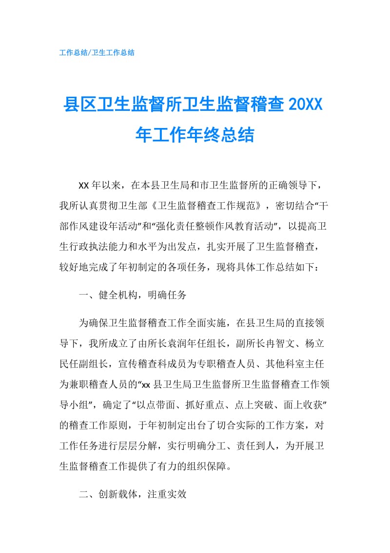 县区卫生监督所卫生监督稽查20XX年工作年终总结.doc_第1页