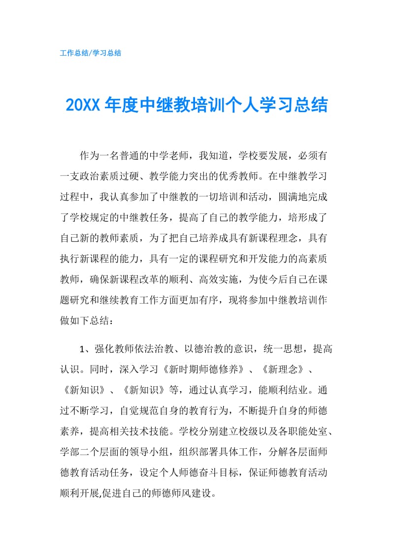 20XX年度中继教培训个人学习总结.doc_第1页