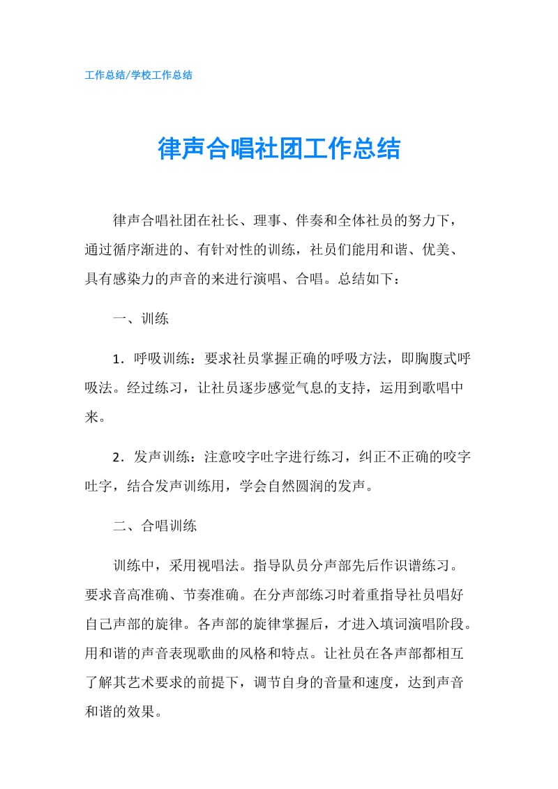 律声合唱社团工作总结.doc_第1页