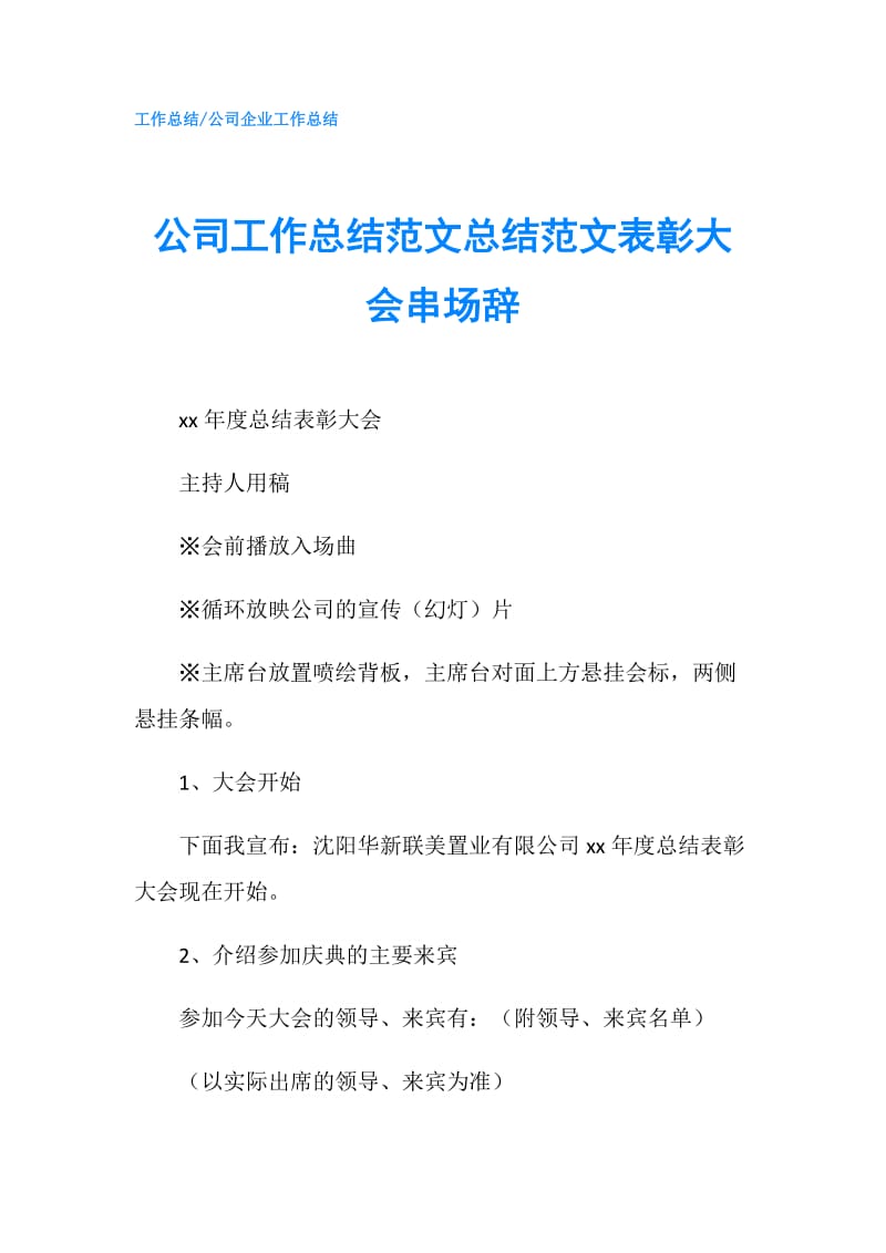 公司工作总结范文总结范文表彰大会串场辞.doc_第1页