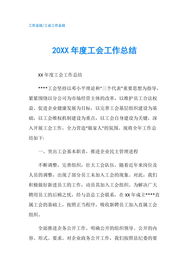 20XX年度工会工作总结.doc_第1页