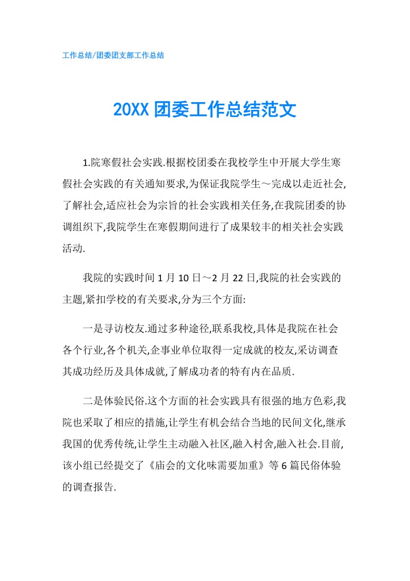 20XX团委工作总结范文.doc_第1页