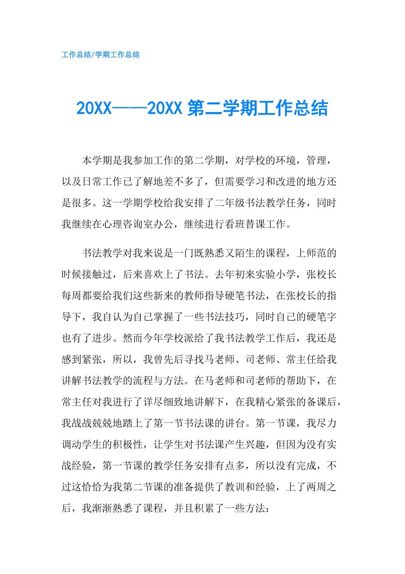 20XX——20XX第二学期工作总结.doc_第1页