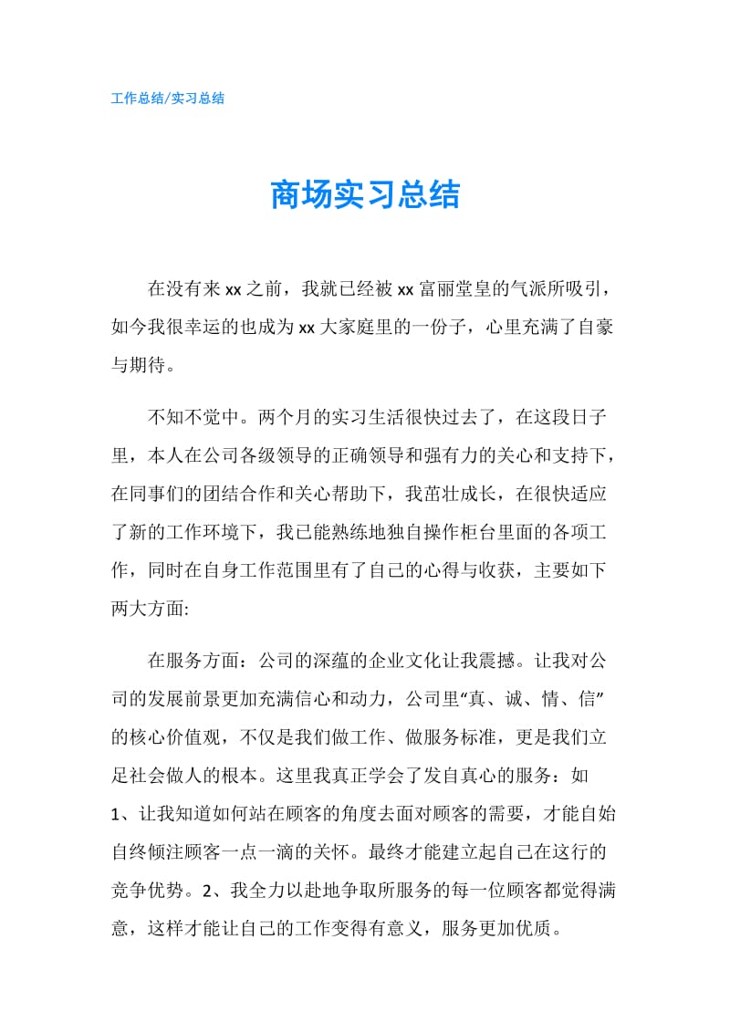 商场实习总结.doc_第1页