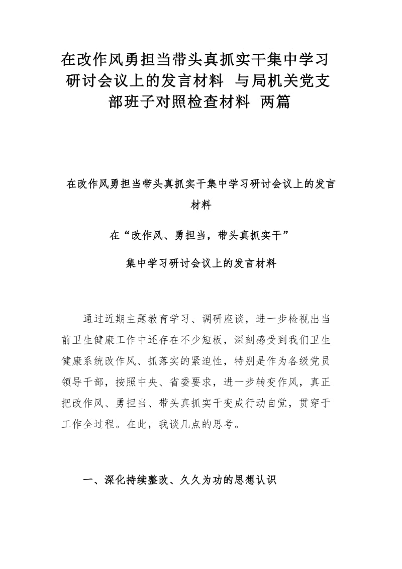 在改作风勇担当带头真抓实干集中学习研讨会议上的发言材料与局机关党支部班子对照检查材料两篇.docx_第1页